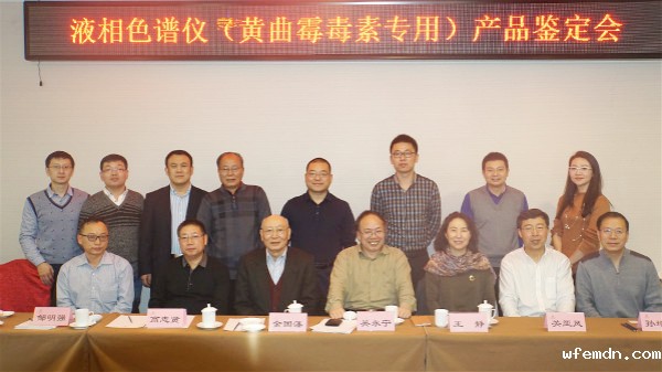 “黄曲霉毒素分析仪的研发及应用”项目技术鉴定会在京召开