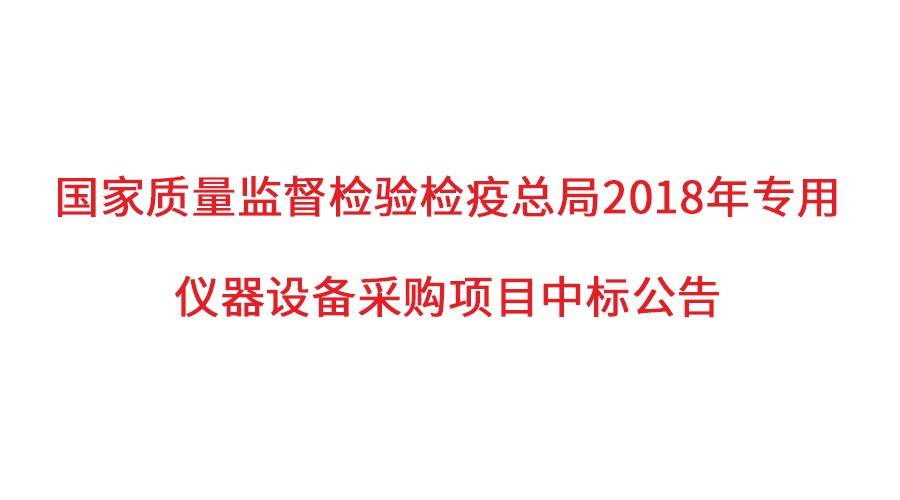 国家质检总局2018年仪器采购项目落定，优米仪器首次入围高端品目