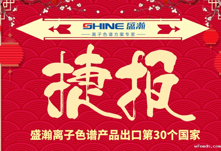 热烈庆祝优米离子色谱产品出口第30个国家！
