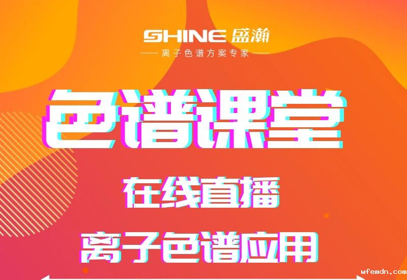 优米色谱课堂直播开课啦！