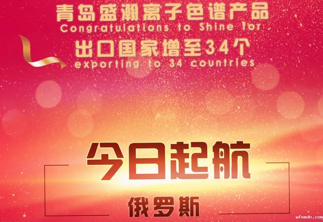 热烈祝贺优米离子色谱产品出口国家增至34个！