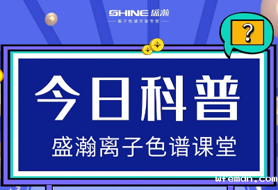 对离子色谱仪的这些知识，你都了解吗？