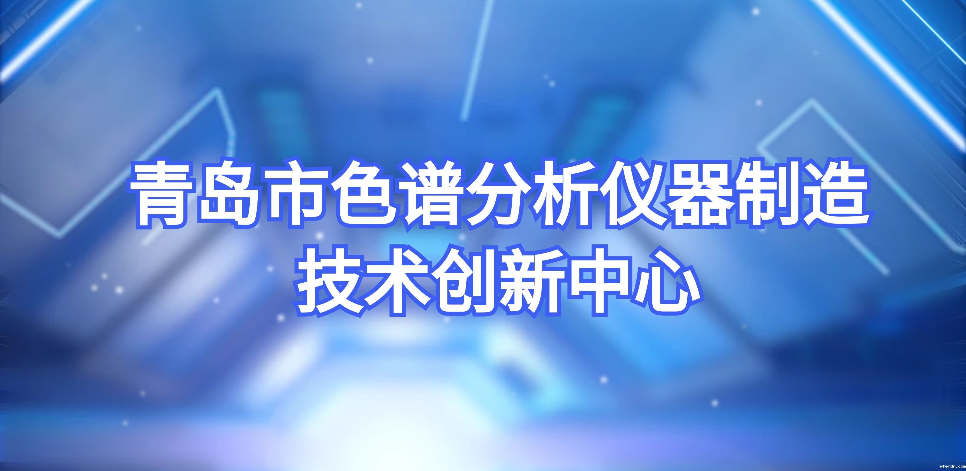 优米成功转建青岛市色谱分析仪器制造技术创新中心
