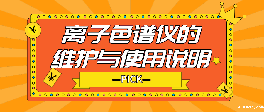 离子色谱仪的日常维护与使用说明，你需要了解！