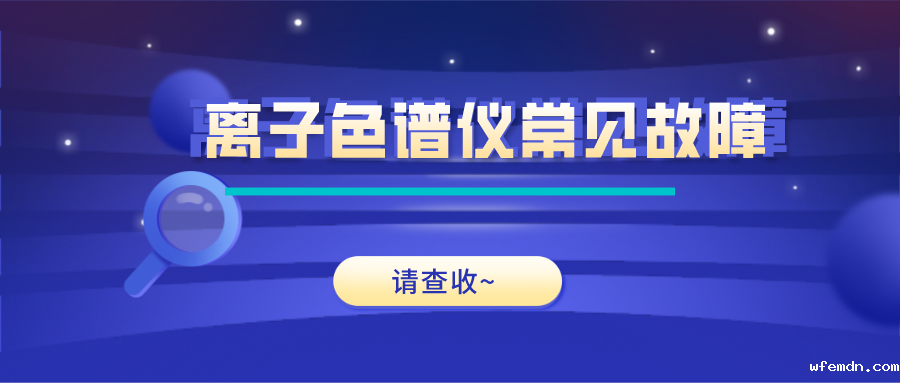 离子色谱仪这些常见的故障原因及解决方法，你get了吗？