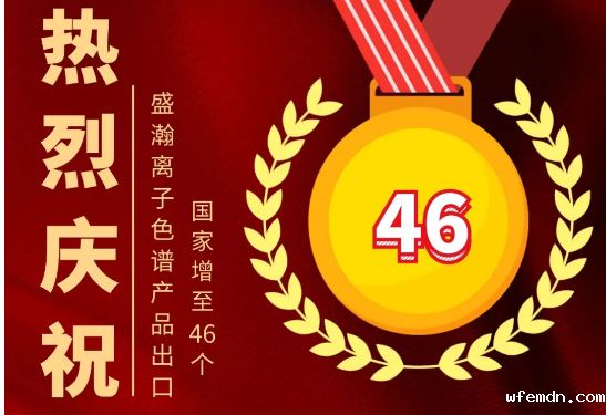 热烈庆祝优米离子色谱产品出口国家增至46个