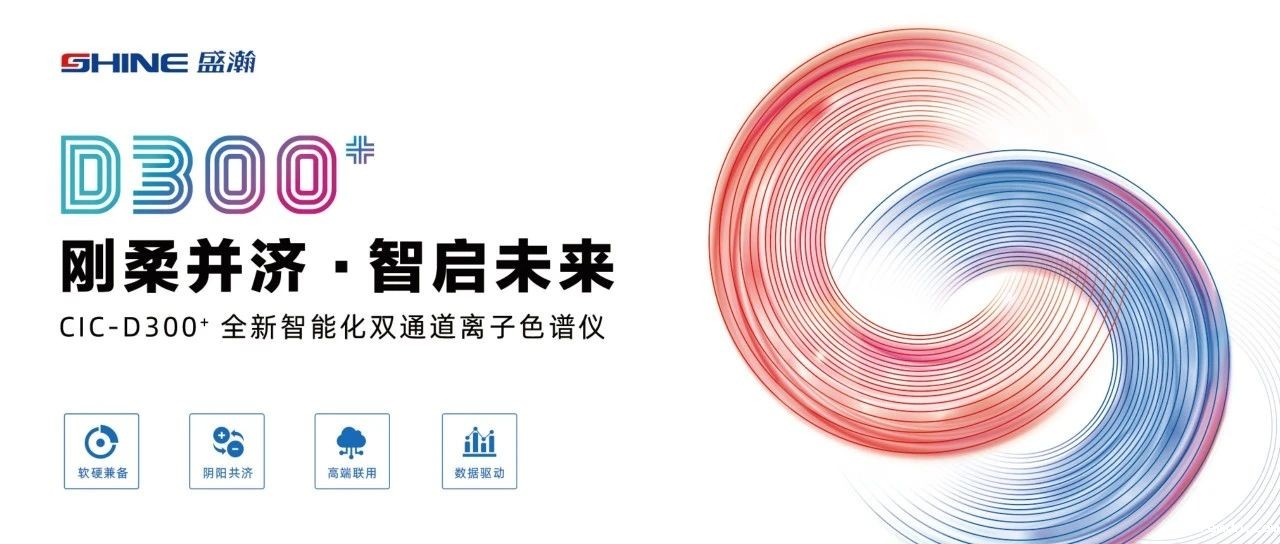 刚柔并济 智启未来 | 优米CIC-D300+全新智能化双通道离子色谱仪隆重发布！