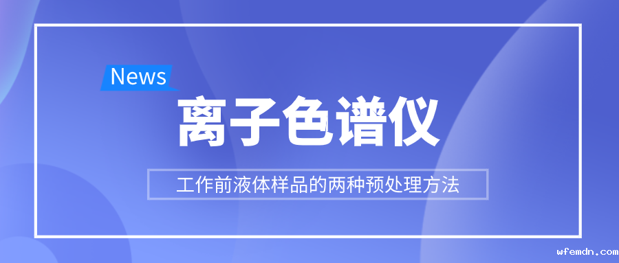 离子色谱仪工作前液体样品的两种预处理方法