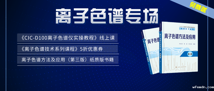 涨知识 | 优米×仪课通，联合邀您参加离子色谱专场活动