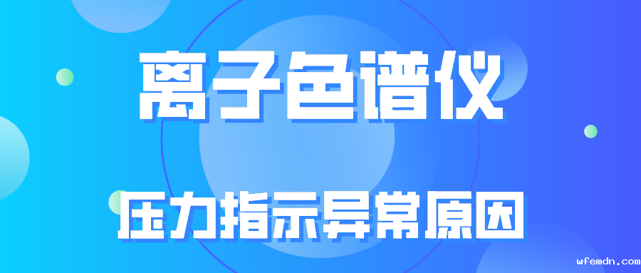 离子色谱仪压力指示异常的原因