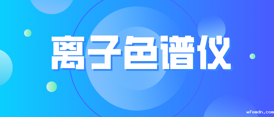 离子色谱仪您真的了解么？