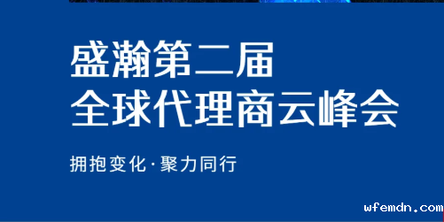 优米第二届全球代理商云峰会硕果累累！