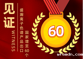 喜报 | 优米离子色谱产品出口国家增至60个