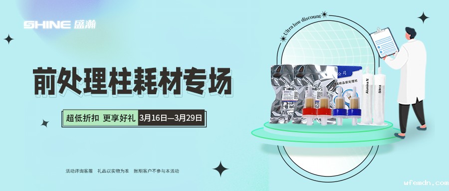 优米商城|前处理柱耗材专场 低至7折起