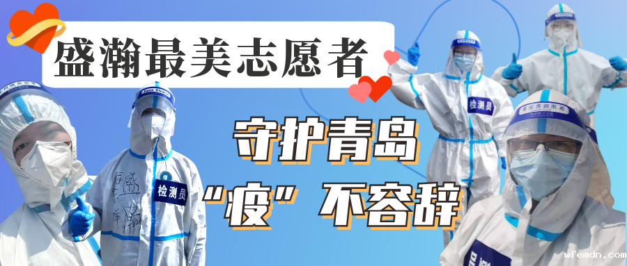 优米志愿在行动丨守护青岛，“疫”不容辞！