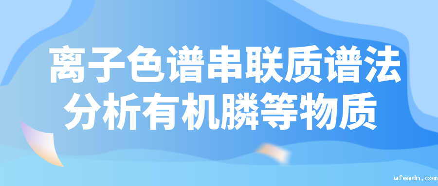 离子色谱串联质谱法分析有机膦等物质