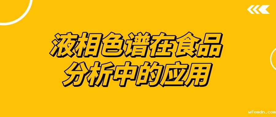 液相色谱在食品分析中的应用