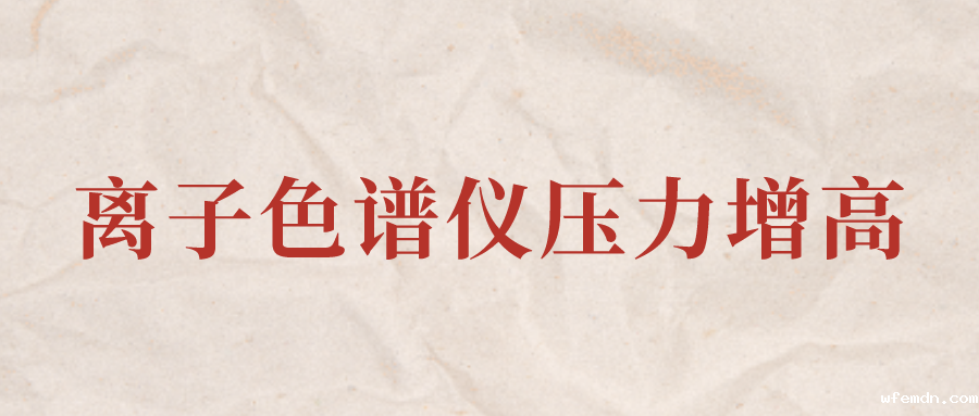 离子色谱仪IC系统压力增高应该怎么办？