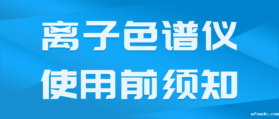国产离子色谱仪在使用前须了解的一些事项