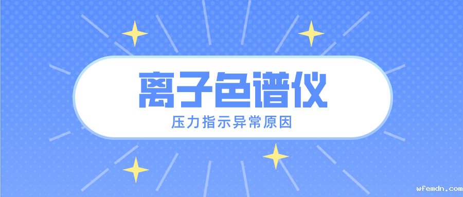 离子色谱仪压力指示异常的原因