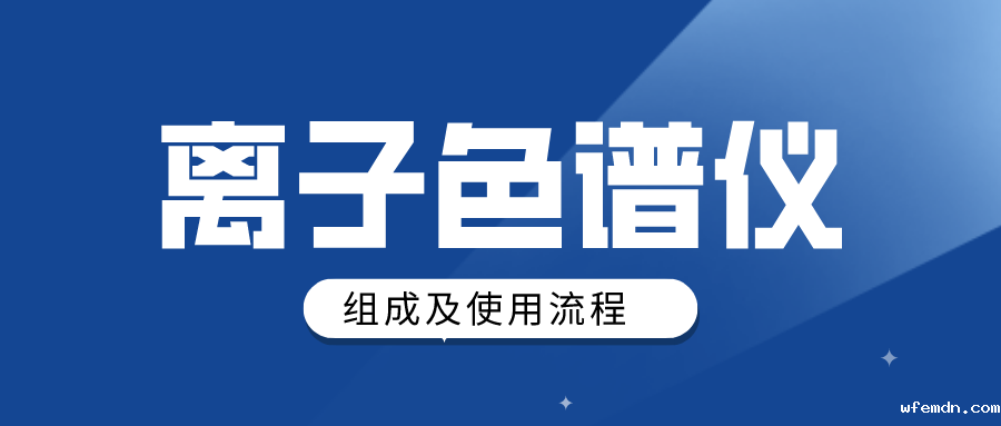 离子色谱仪组成及使用大概流程