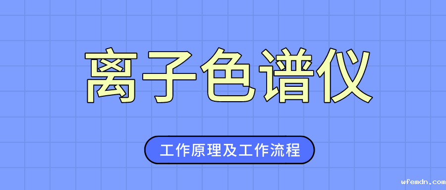 介绍离子色谱仪的工作原理及工作流程