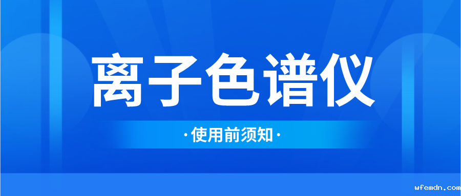 离子色谱仪在使用前须了解的事项