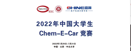 预告 | 2022中国大学生Chem-E-Car竞赛即将启动！