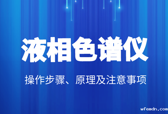 液相色谱价格、操作步骤、原理及注意事项