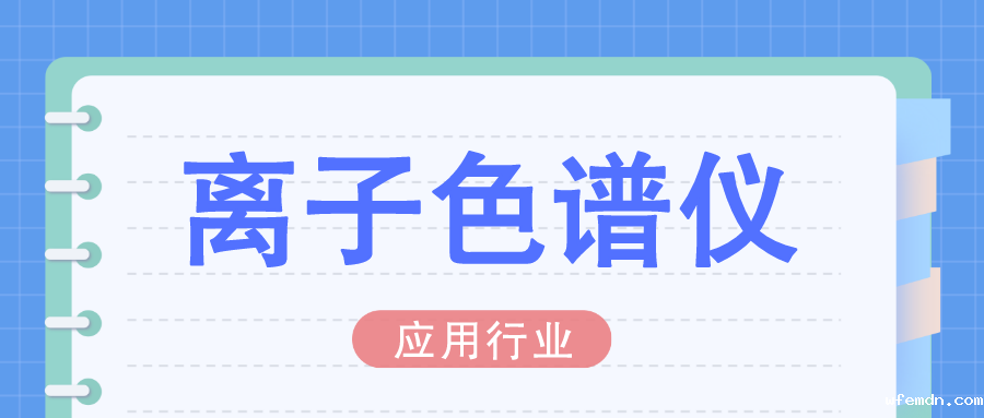 离子色谱(应用行业)技术百科