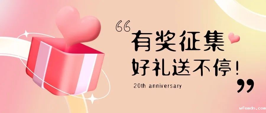 有奖征集 | 优米20周年老客户作品征集活动，参与赢好礼！