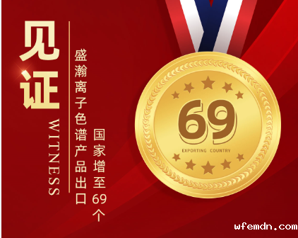 喜报 | 优米离子色谱产品出口国家增至69个