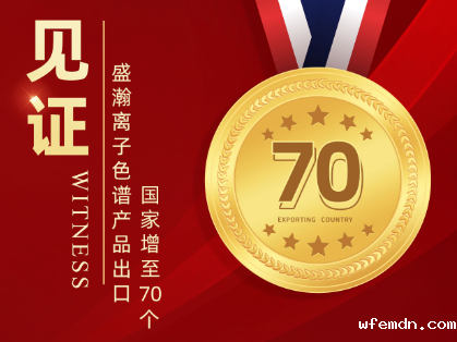 喜报 | 优米离子色谱产品出口国家增至70个