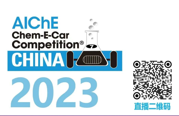 相约清华，优米邀您共聚2023中国大学生Chem-E-Car竞赛®！