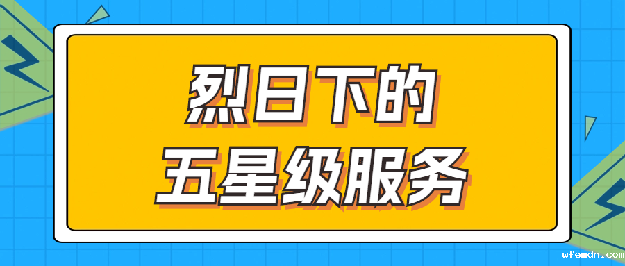 烈日下的五星级服务 | 辗转四地奔波1000多公里，为客户送上星级服务！