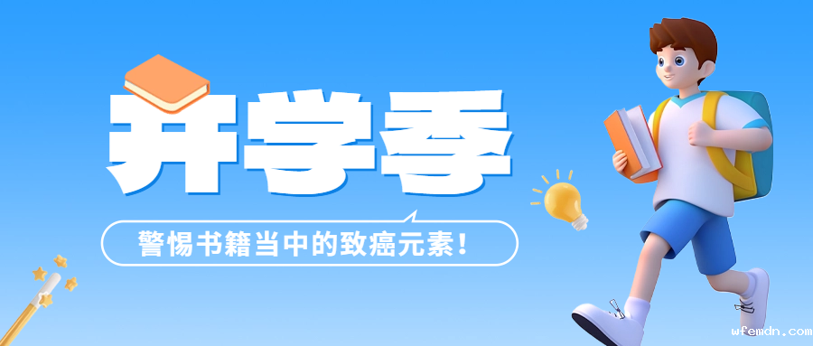 开学季 | 警惕书籍当中的致癌元素——六价铬！