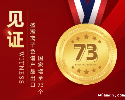 喜报 | 优米离子色谱产品出口国家增至73个