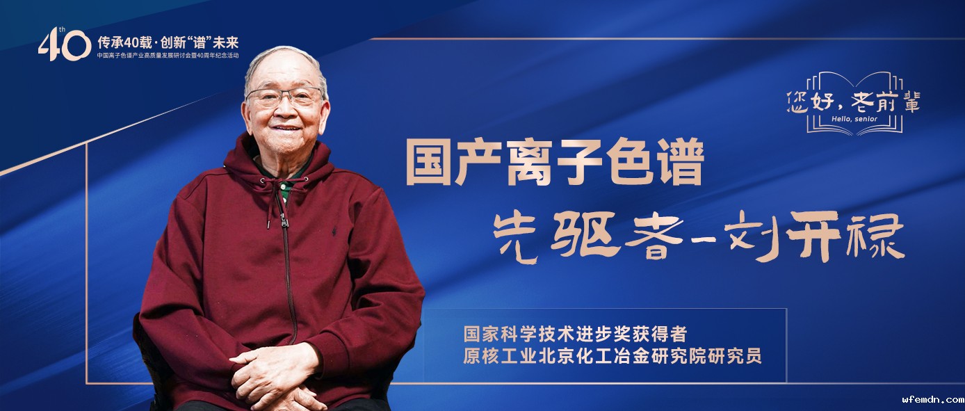 中国离子色谱40年《你好，前辈》系列访谈 | 中国离子色谱事业先驱者-刘开禄
