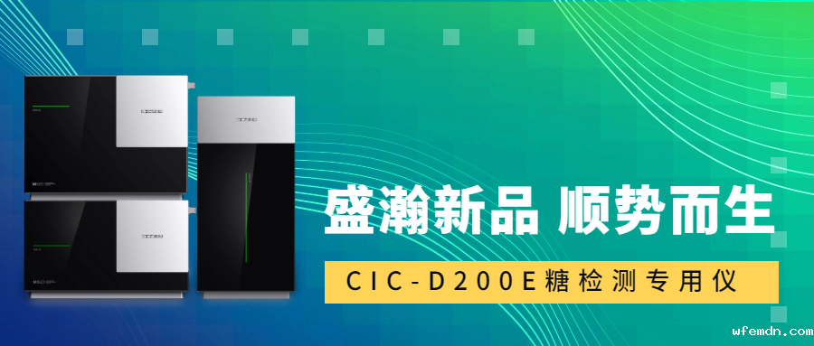 食品安全新标准！优米CIC-D200E重磅登场，糖类检测一“机”搞定！