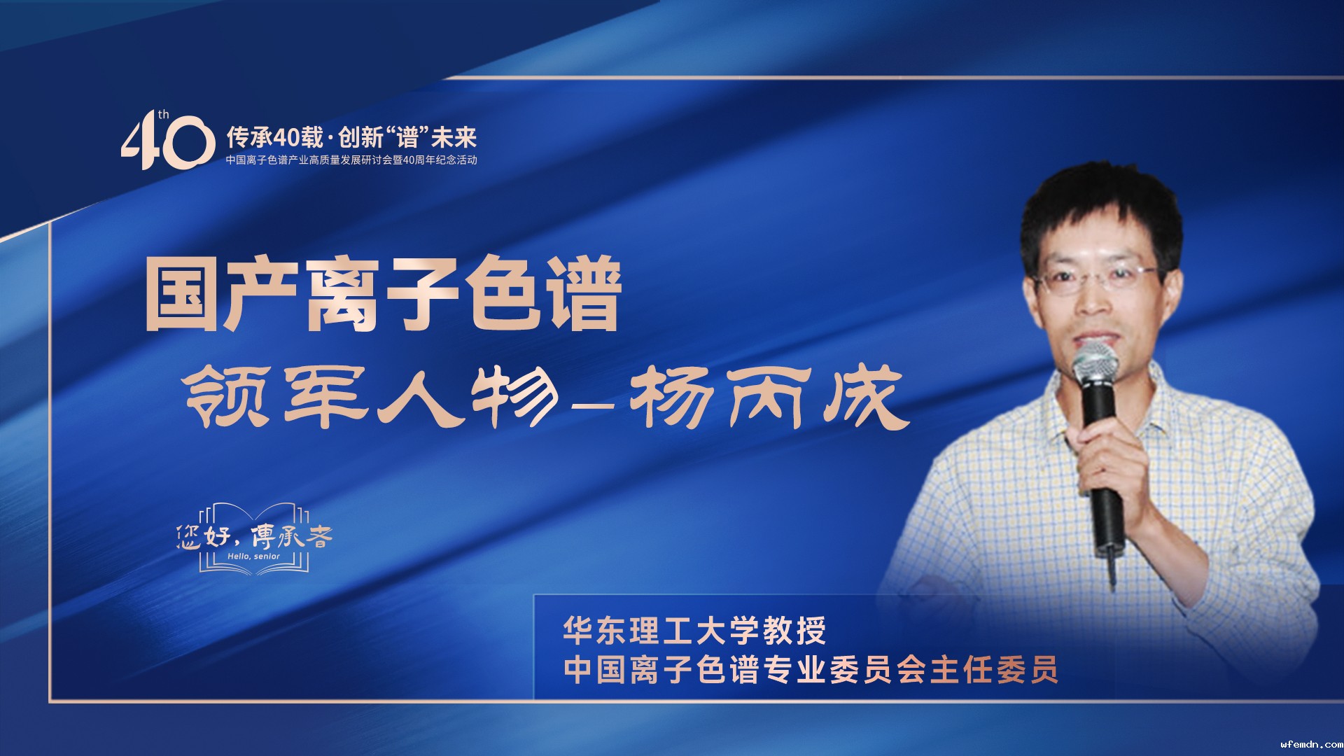 中国离子色谱40年《你好，传承者》系列访谈 | 中国离子色谱领军人物——杨丙成
