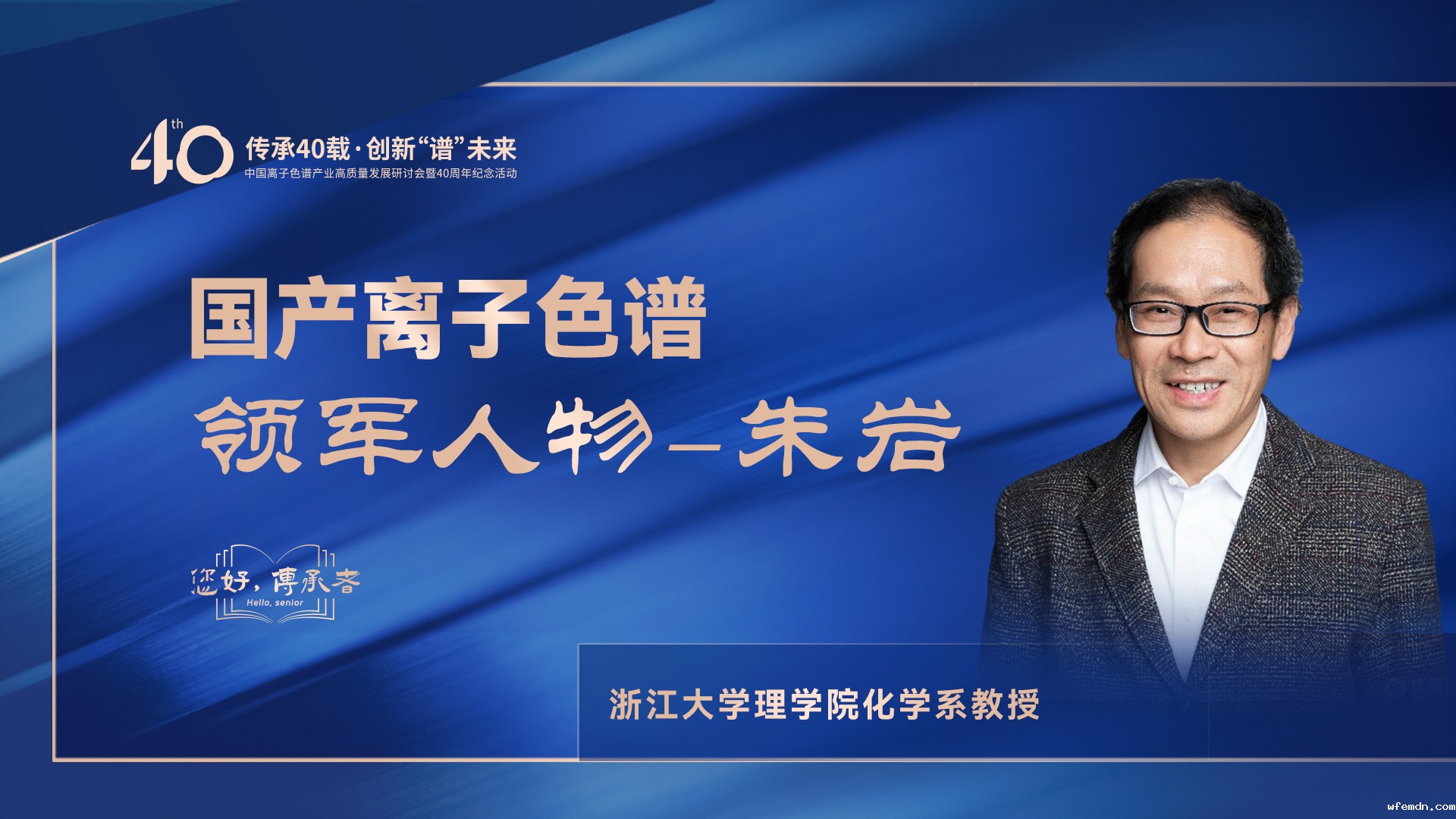 中国离子色谱40年《你好，传承者》系列访谈 | 中国离子色谱领军人物—朱岩