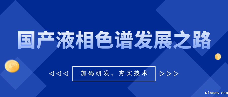 从《大江大河3》看国产液相色谱发展之路