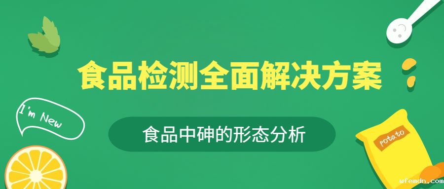 食品全面解决方案 | 食品中砷形态的分析