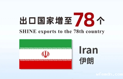 喜报 | 优米产品出口国家增至78个！