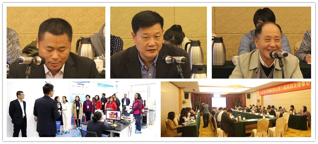 山东省分析测试协会理事会第六届第四次会议 山东省分析测试协会理事会第六届第四次会议