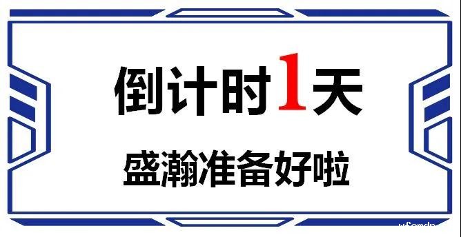 发布会倒计时1天