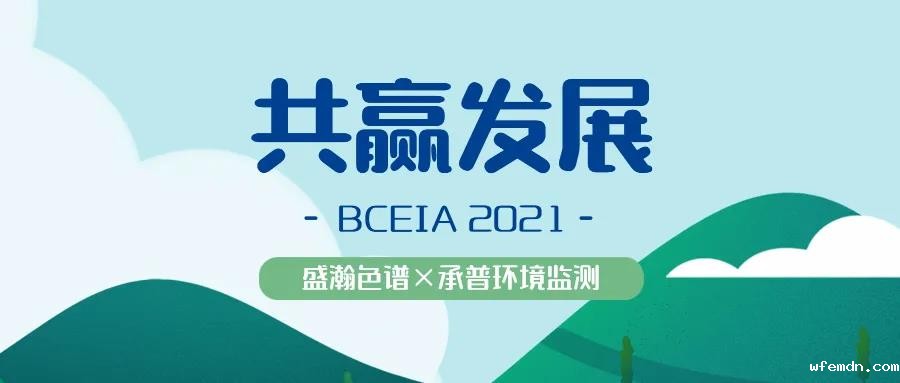 优米色谱参展 BCEIA 2021 成果显著