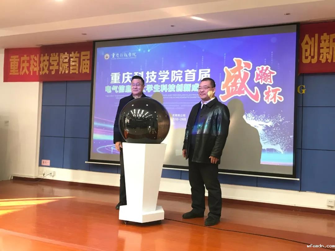 NEWS | 首届“优米杯”重庆科技学院电气信息类大学生科技创新成果展开幕