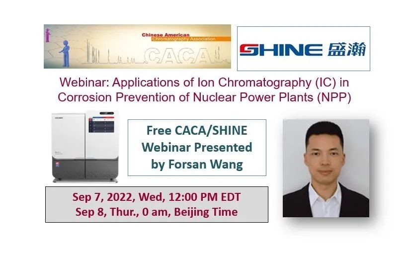 预告 | 优米色谱邀您参与离子色谱在核电站防腐应用研讨会！