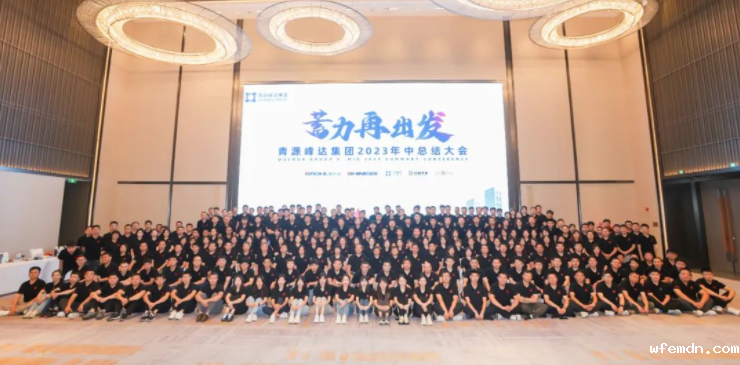 蓄力·再出发 | 青源峰达集团2023年中总结大会圆满举行！